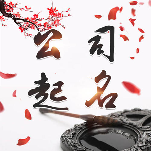 盐亭公司起名_找田馥连起名