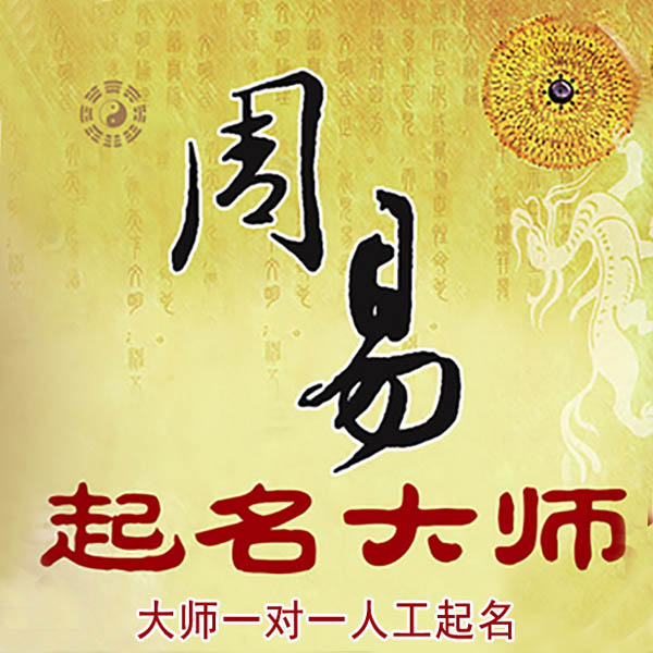 盐亭起名大师 盐亭大师起名 找田大师 41年起名经验